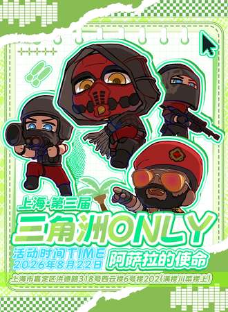 上海·三角洲ONLY同人展-阿萨拉的使命！（第三届-3rd）