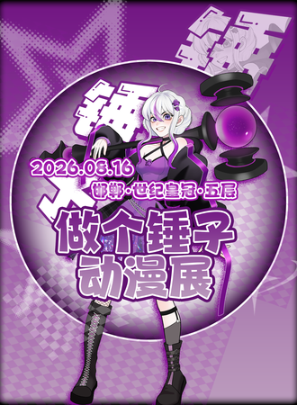 邯郸·做个锤子动漫展