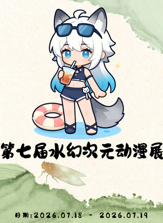 楚雄·第七届水幻次元暑期动漫展