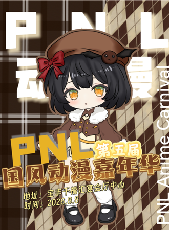 宝丰·PNL国风动漫嘉年华