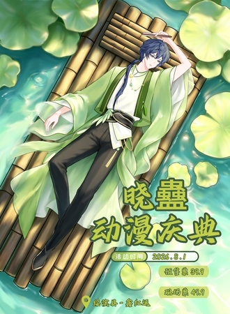 绥滨·第四届·晓蠱动漫庆典