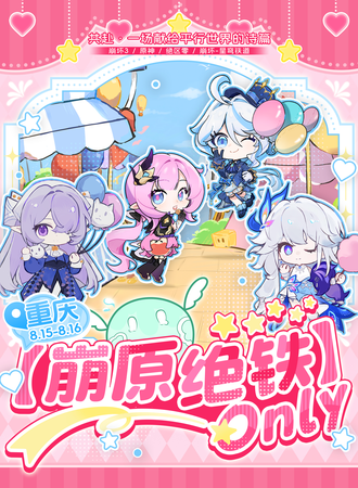 重庆·「崩原绝铁」主题同人ONLY展