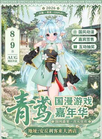 潍坊·青鸢游戏动漫嘉年华