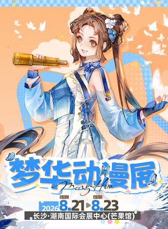 长沙·梦华动漫展