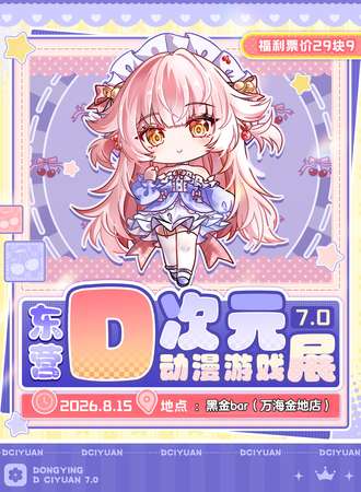东营·D次元7.0动漫游戏展-免费吃喝福利回馈