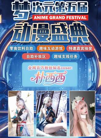 蚌埠·第五届梦次元online动漫盛典