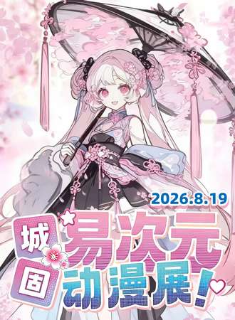 城固·易次元动漫展