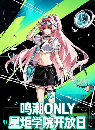 上海·星炬学院开放日—鸣潮同人only展