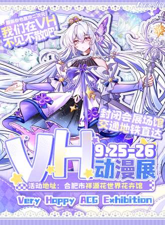 合肥·VH动漫展·原来你也喜欢二次元！