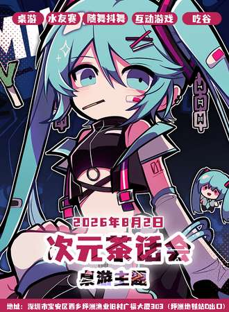 深圳·次元茶话会漫展-桌游主题