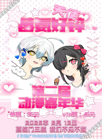 舒兰·莓氨好锌第二届动漫嘉年华