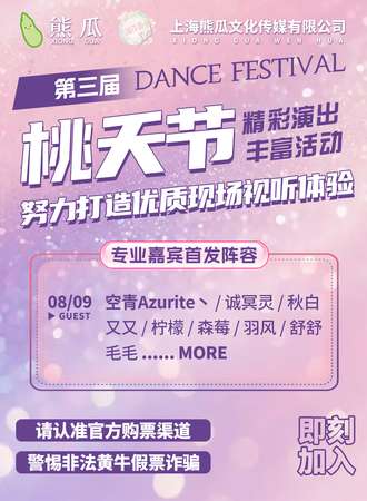 沈阳·愿我如星君如月-第三届桃夭次元文化节