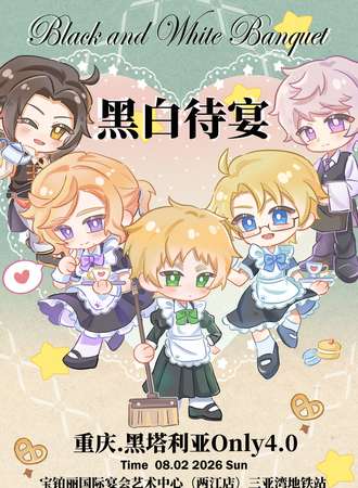 重庆·黑塔利亚ONLY同人展4.0黑白侍宴