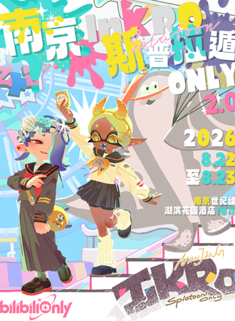 南京·InKRO斯普拉遁ONLY同人展