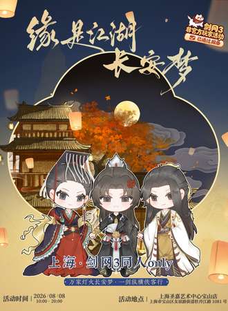 上海·缘是江湖长安梦-剑网3同人only