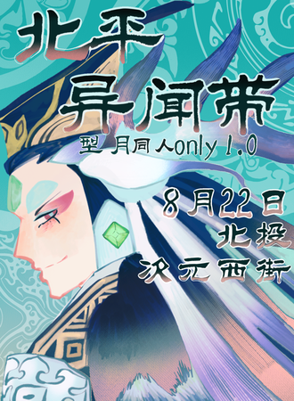 北京·北平异闻带型月同人only展 1.0