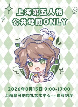 上海·第五人格公共地图同人ONLY