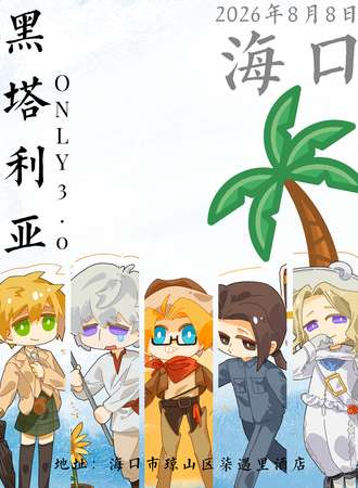 海口·黑塔利亚同人ONLY3.0