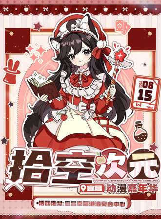 宜昌·拾空暑期动漫展