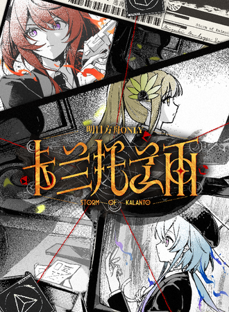 上海·明日方舟Only同人展 卡兰托之雨