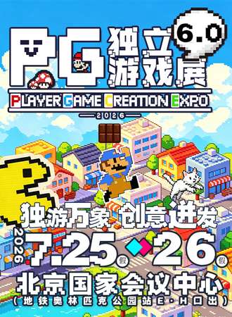 北京·第六届PG独立游戏展