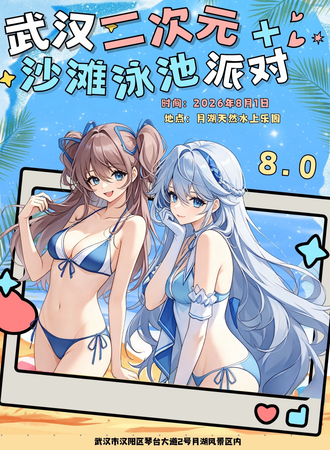 武汉·二次元水上乐园派对