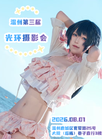 温州·第三届光环摄影会