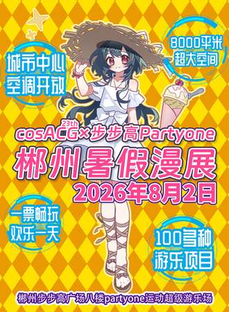 郴州·cosACG×步步高Partyone暑假漫展