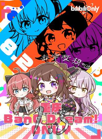 重庆·BanG Dream！同人only1.5