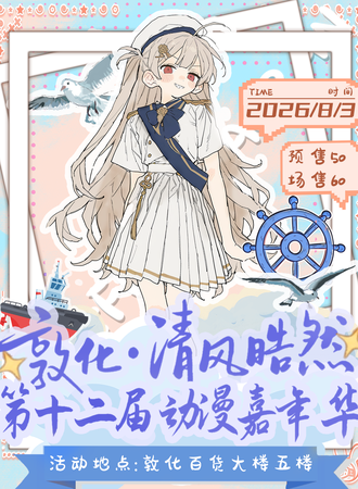 敦化·清风皓然第十二届动漫嘉年华