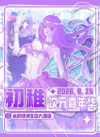 新疆·NO7.初稚动漫游戏展