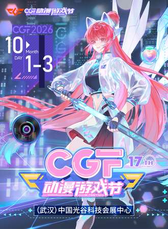 武汉·第十七届CGF动漫游戏节