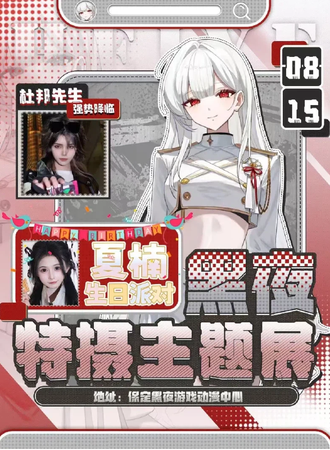 保定·黑夜游戏动漫嘉年华·特摄主题展·夏楠生日会