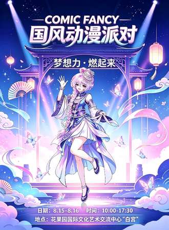 贵阳·花果园白宫国风动漫派对