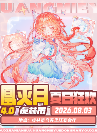 虎林·第四届凰灭月之夏日狂欢季
