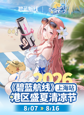 上海·《碧蓝航线》2026港区盛夏清凉节