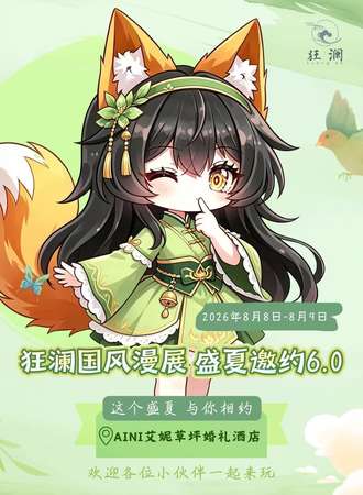 长治·狂澜漫展7.0夏日邀约
