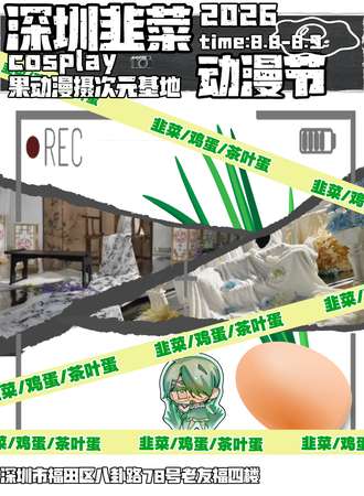 深圳·韭菜动漫节X果动漫摄次元基地