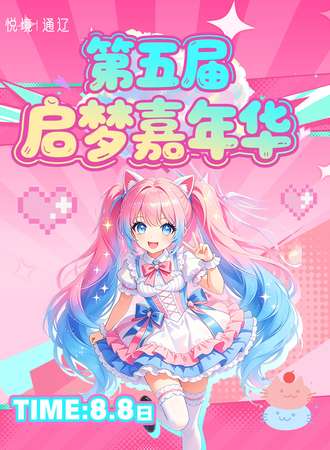 通辽·第五届启梦嘉年华