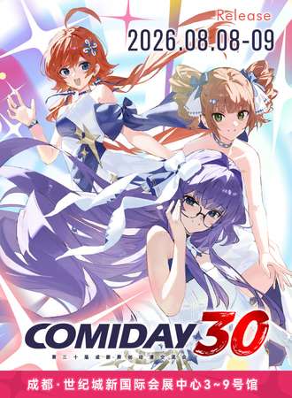 成都·COMIDAY30 动漫游戏交易展