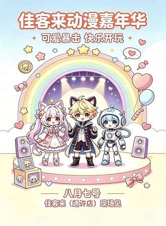 开封·佳客来动漫嘉年华