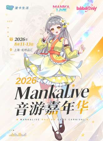 上海·2026 MankaLive漫卡音游展