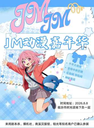 临汾·JM鲸梦动漫嘉年华