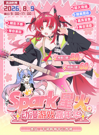 隆化·Spark星火动漫游戏嘉年华