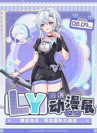 泗洪·第2.5届LY漫展