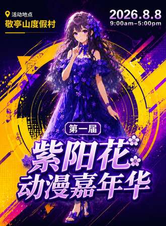 宣城·首届紫阳花动漫嘉年华