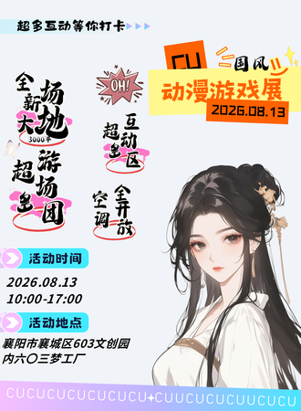 襄阳·CU·国风动漫游戏嘉年华
