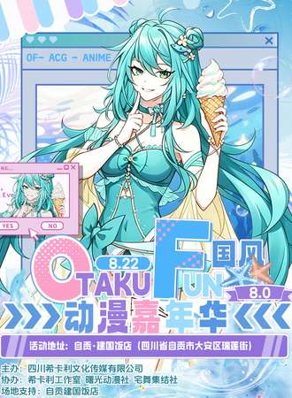 自贡·OTAKU FUN8.0国风动漫嘉年华