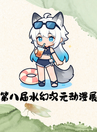 楚雄·第八届水幻次元暑期动漫展