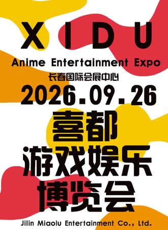 长春·喜都电竞游戏娱乐博览会
